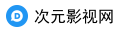 次元影视网
